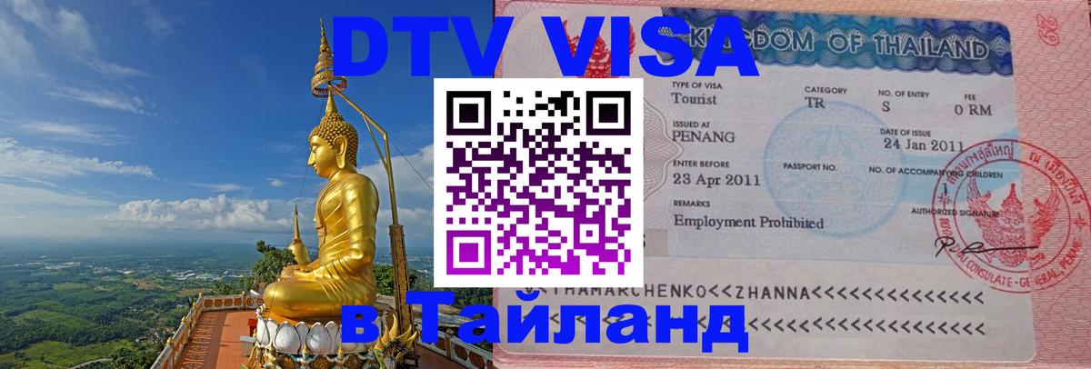 Visa ДТВ Тайланд помощь Минск Visa ДТВ Тайланд помощь Минск