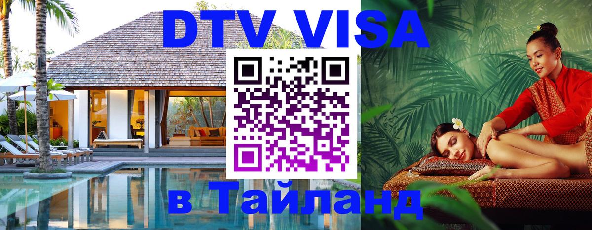 DTV Visa Thailand — прайс и условия, виза без дополнительных документов - Минск 