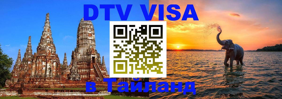 Visa ДТВ Тайланд помощь 